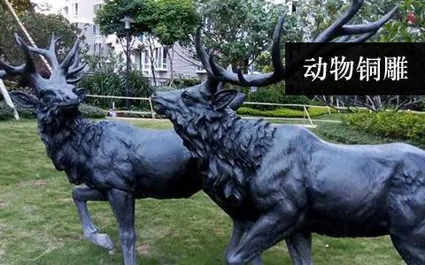 動物雕塑