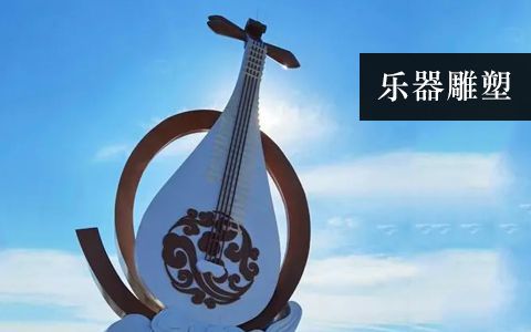 樂(lè)器雕塑