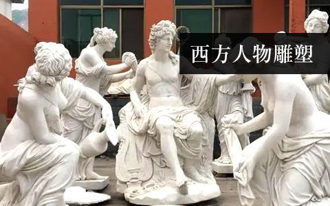 西方人物