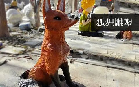 狐貍雕塑 狐貍雕塑
